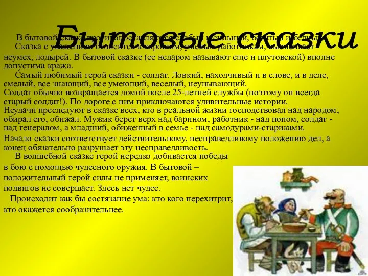 В бытовой сказке противопоставляются слабый и сильный, богатый и бедный.