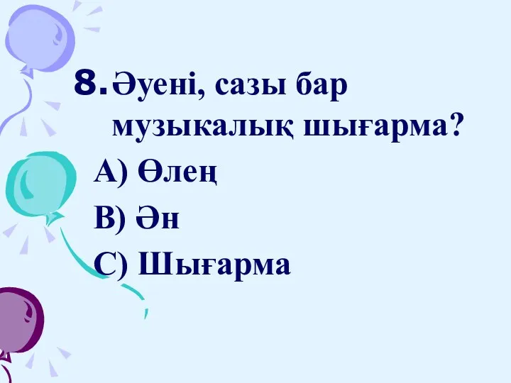 Әуені, сазы бар музыкалық шығарма? А) Өлең В) Ән С) Шығарма