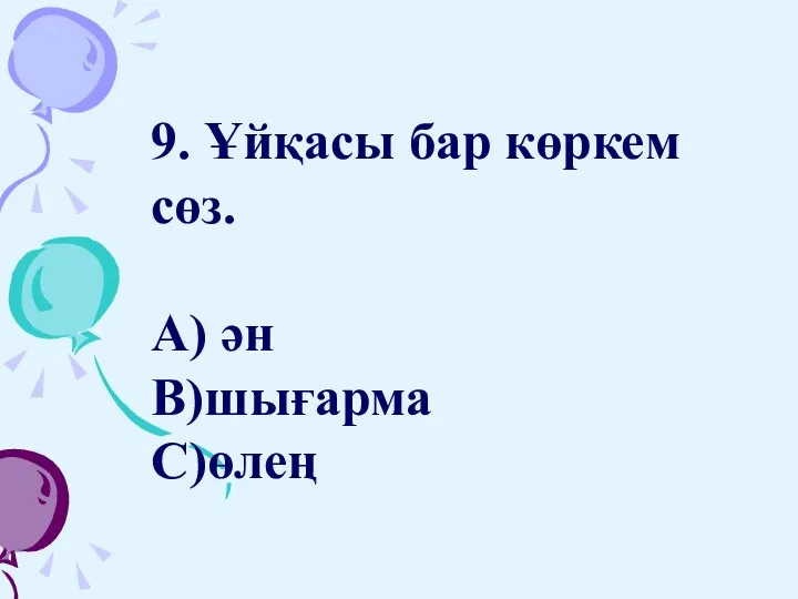 9. Ұйқасы бар көркем сөз. А) ән В)шығарма С)өлең