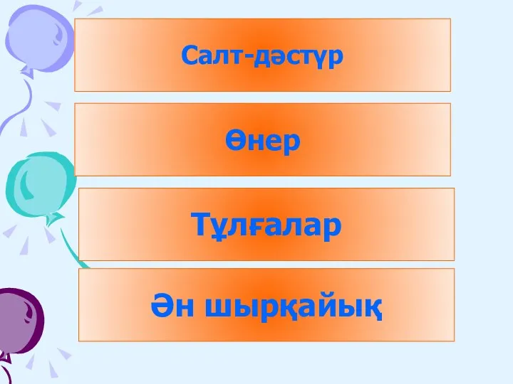 Салт-дәстүр Өнер Тұлғалар Ән шырқайық