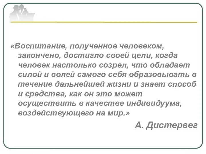 «Воспитание, полученное человеком, закончено, достигло своей цели, когда человек настолько