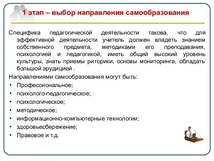 1 этап – выбор направления самообразования Специфика педагогической деятельности такова,