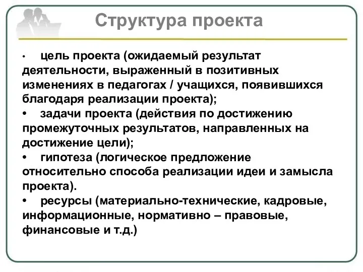 • цель проекта (ожидаемый результат деятельности, выраженный в позитивных изменениях