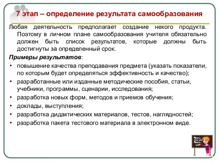 7 этап – определение результата самообразования Любая деятельность предполагает создание