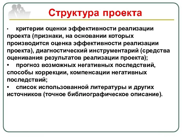 • критерии оценки эффективности реализации проекта (признаки, на основании которых