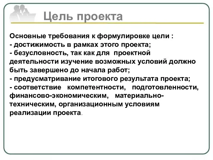 Цель проекта Основные требования к формулировке цели : - достижимость