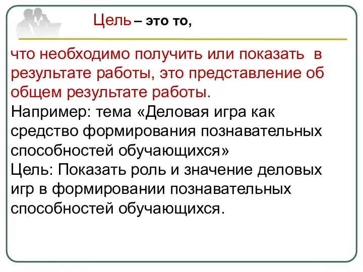 что необходимо получить или показать в результате работы, это представление