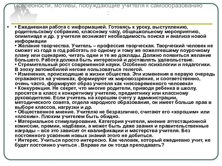 Потребности, мотивы, побуждающие учителя к самообразованию : • Ежедневная работа