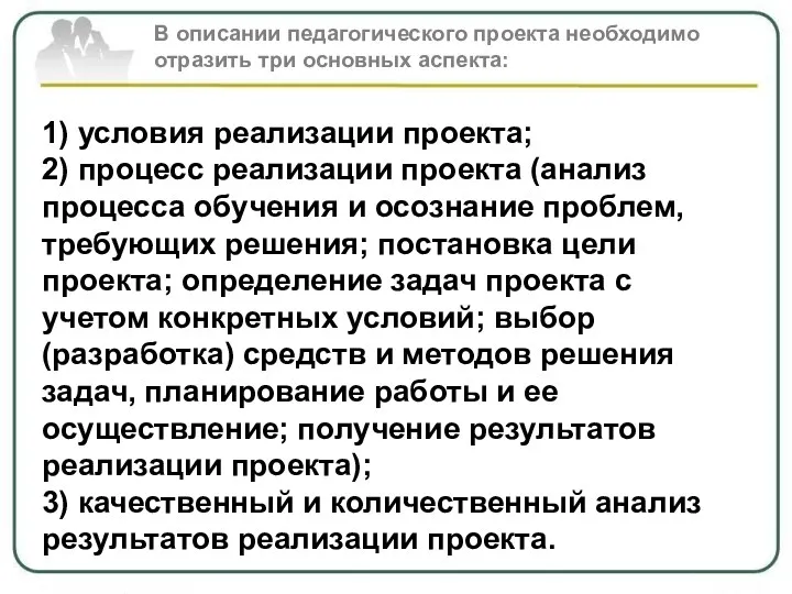 В описании педагогического проекта необходимо отразить три основных аспекта: 1)