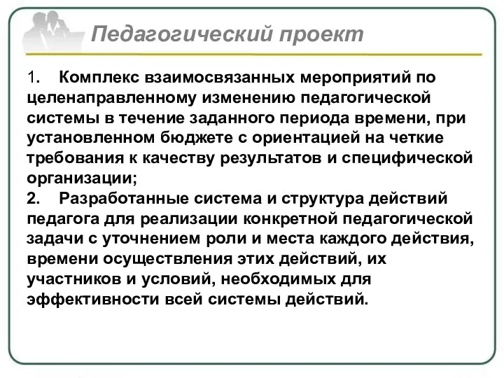 Педагогический проект 1. Комплекс взаимосвязанных мероприятий по целенаправленному изменению педагогической