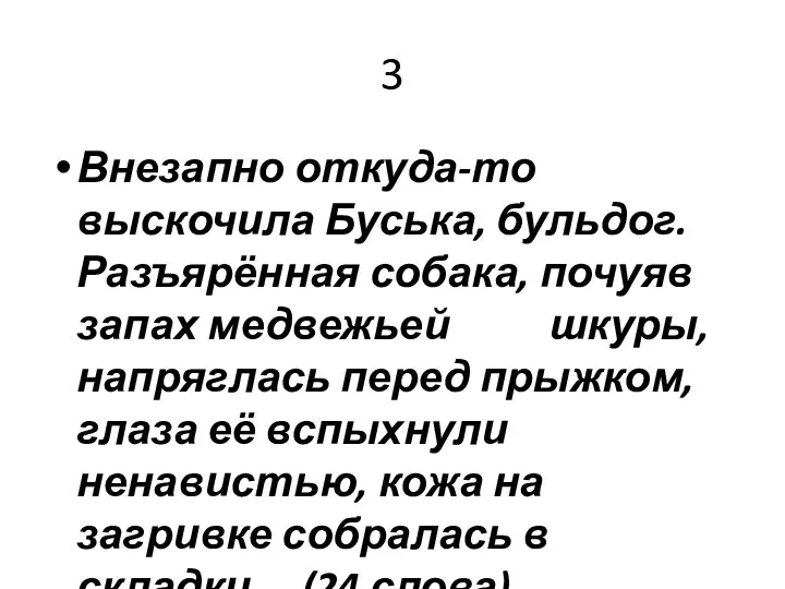 3 Внезапно откуда-то выскочила Буська, бульдог. Разъярённая собака, почуяв запах