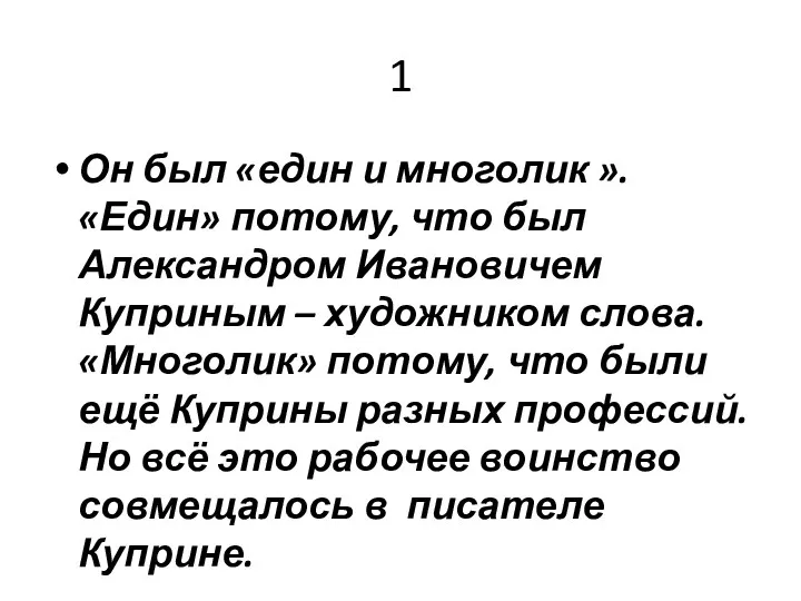 1 Он был «един и многолик ». «Един» потому, что