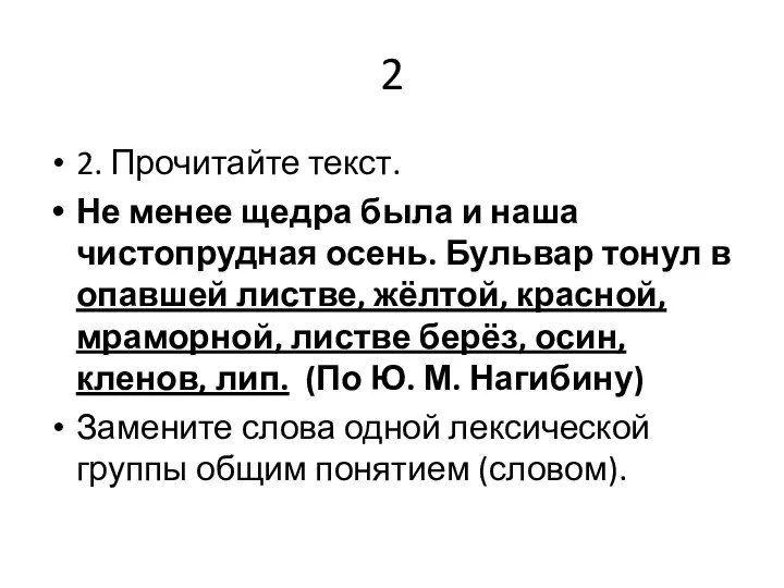 2 2. Прочитайте текст. Не менее щедра была и наша