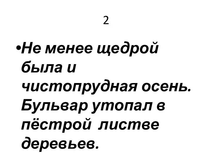 2 Не менее щедрой была и чистопрудная осень. Бульвар утопал в пёстрой листве деревьев.