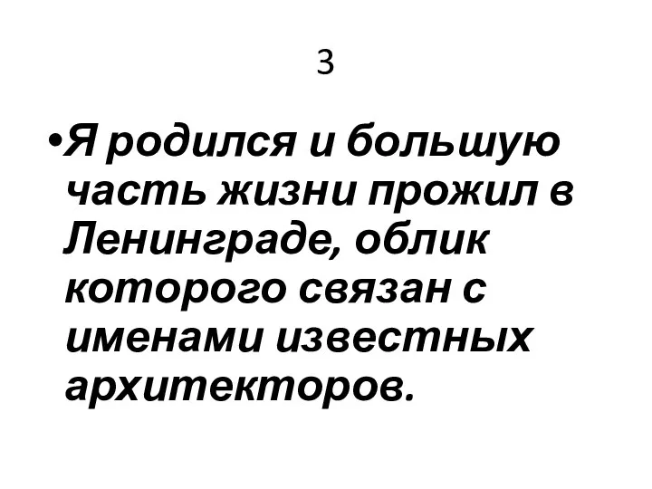 3 Я родился и большую часть жизни прожил в Ленинграде,