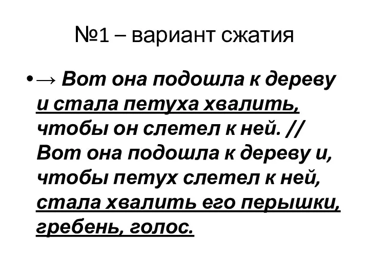 №1 – вариант сжатия → Вот она подошла к дереву