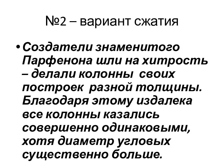 №2 – вариант сжатия Создатели знаменитого Парфенона шли на хитрость