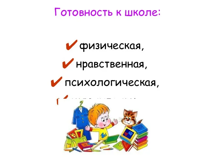 Готовность к школе: физическая, нравственная, психологическая, мыслительная .