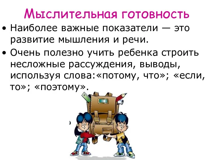 Мыслительная готовность Наиболее важные показатели — это развитие мышления и