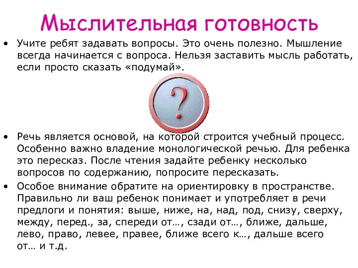 Мыслительная готовность Учите ребят задавать вопросы. Это очень полезно. Мышление