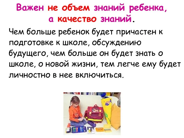 Чем больше ребенок будет причастен к подготовке к школе, обсуждению