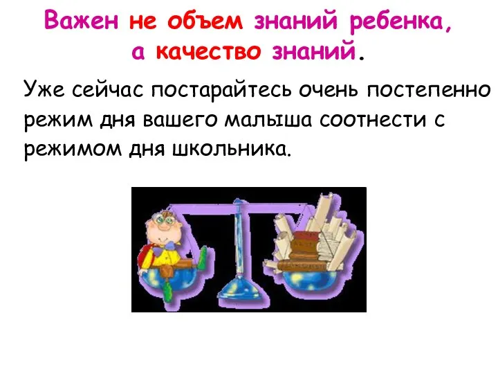 Уже сейчас постарайтесь очень постепенно режим дня вашего малыша соотнести