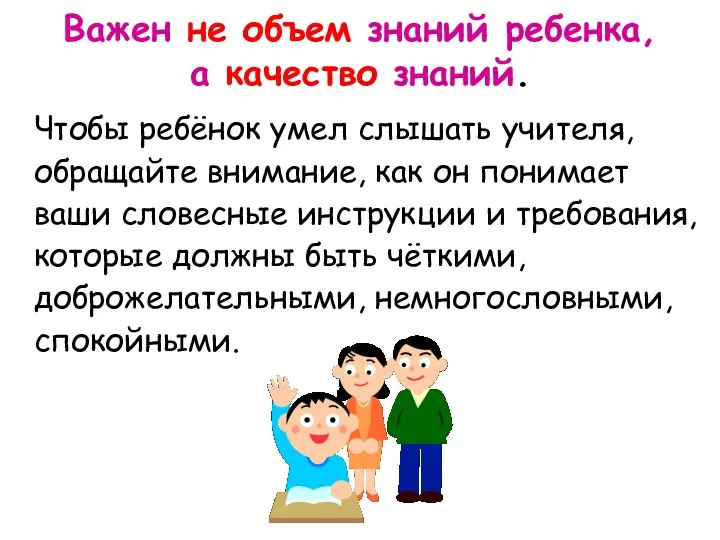 Чтобы ребёнок умел слышать учителя, обращайте внимание, как он понимает