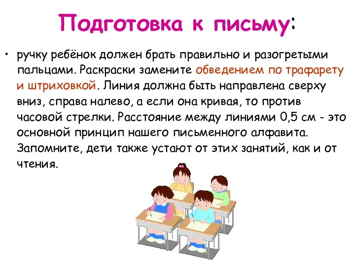 Подготовка к письму: ручку ребёнок должен брать правильно и разогретыми