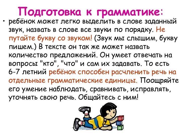 Подготовка к грамматике: ребёнок может легко выделить в слове заданный