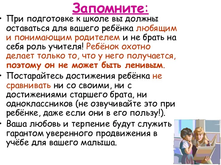 Запомните: При подготовке к школе вы должны оставаться для вашего