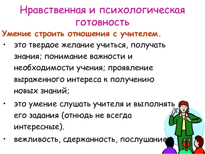 Умение строить отношения с учителем. это твердое желание учиться, получать