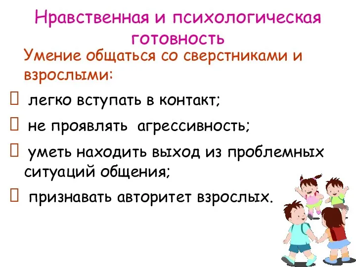 Умение общаться со сверстниками и взрослыми: легко вступать в контакт;