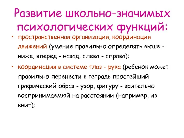 пространственная организация, координация движений (умение правильно определять выше - ниже,