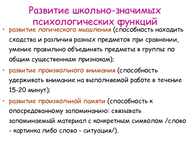 Развитие школьно-значимых психологических функций развитие логического мышления (способность находить сходства