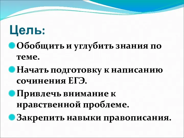 Цель: Обобщить и углубить знания по теме. Начать подготовку к