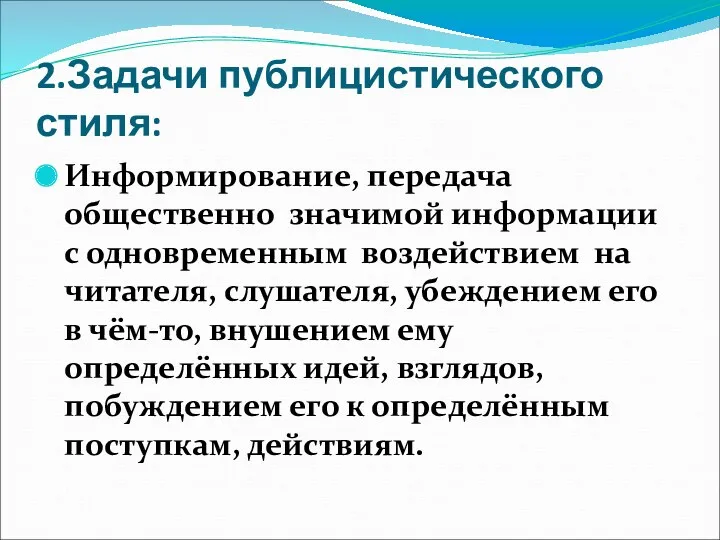 2.Задачи публицистического стиля: Информирование, передача общественно значимой информации с одновременным