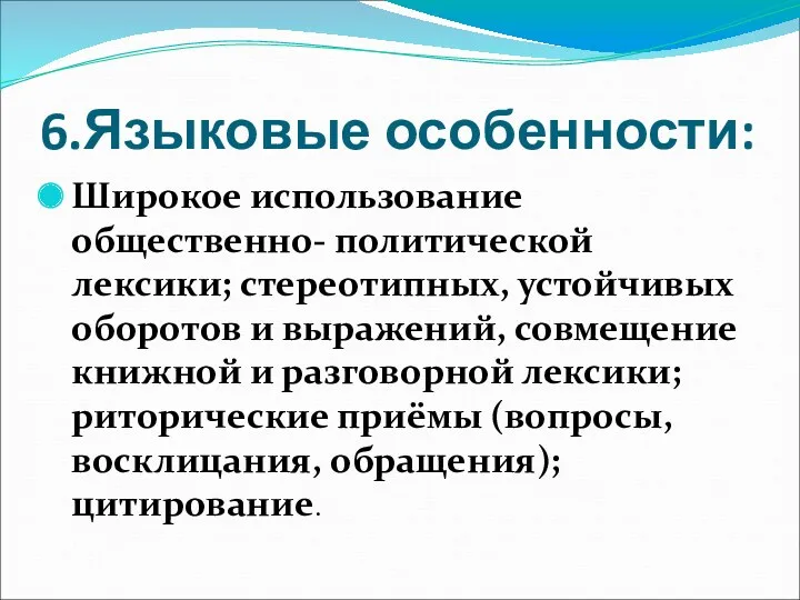 6.Языковые особенности: Широкое использование общественно- политической лексики; стереотипных, устойчивых оборотов