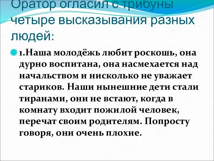 Оратор огласил с трибуны четыре высказывания разных людей: 1.Наша молодёжь