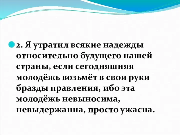 2. Я утратил всякие надежды относительно будущего нашей страны, если