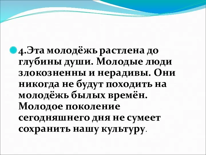 4.Эта молодёжь растлена до глубины души. Молодые люди злокозненны и