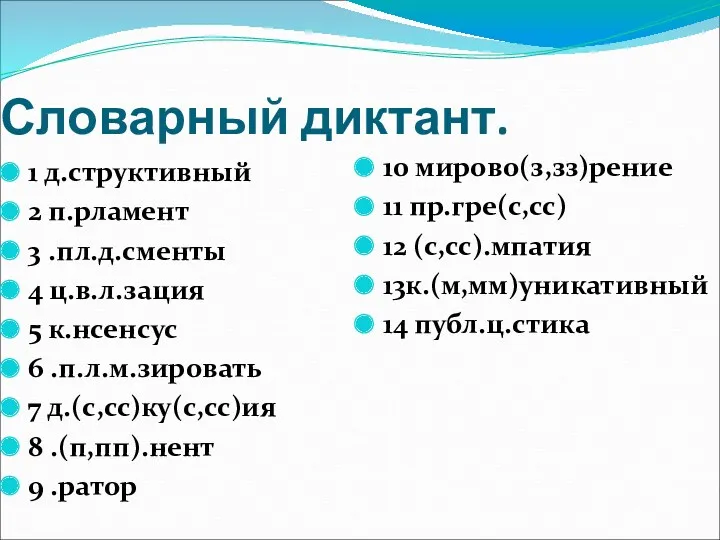 Словарный диктант. 1 д.структивный 2 п.рламент 3 .пл.д.сменты 4 ц.в.л.зация