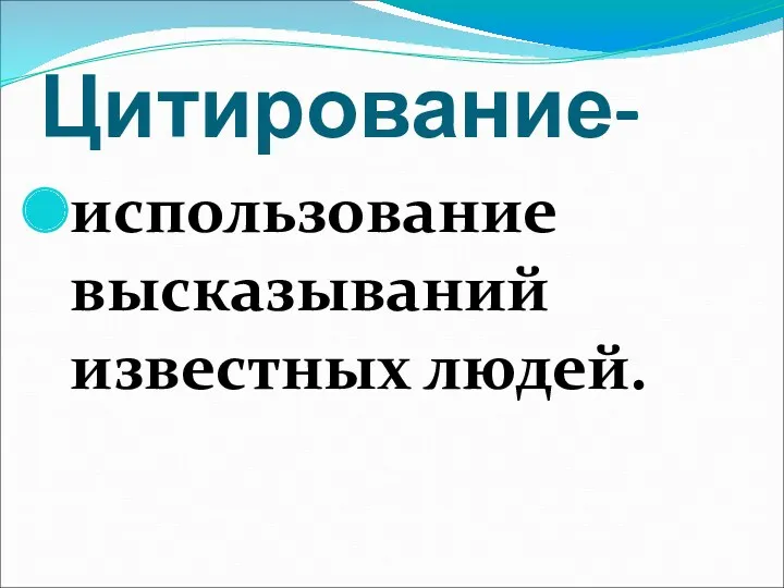 Цитирование- использование высказываний известных людей.