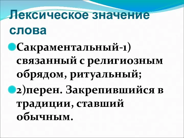 Лексическое значение слова Сакраментальный-1) связанный с религиозным обрядом, ритуальный; 2)перен. Закрепившийся в традиции, ставший обычным.