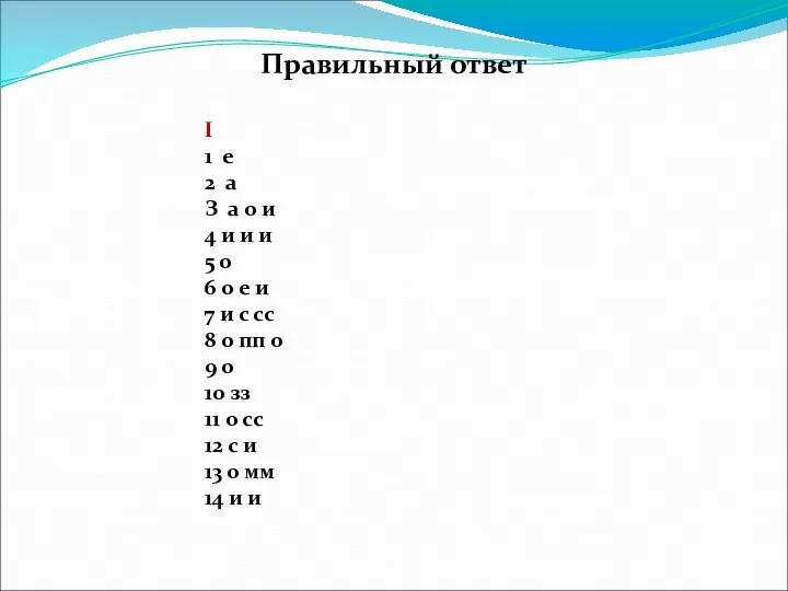 Правильный ответ I 1 е 2 а З а о