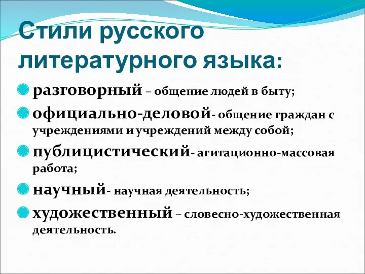 Стили русского литературного языка: разговорный – общение людей в быту;