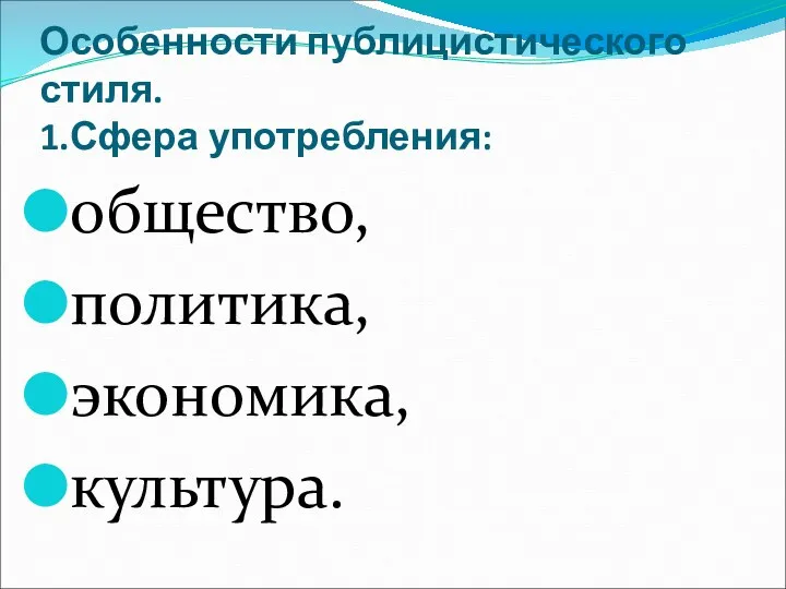 Особенности публицистического стиля. 1.Сфера употребления: общество, политика, экономика, культура.