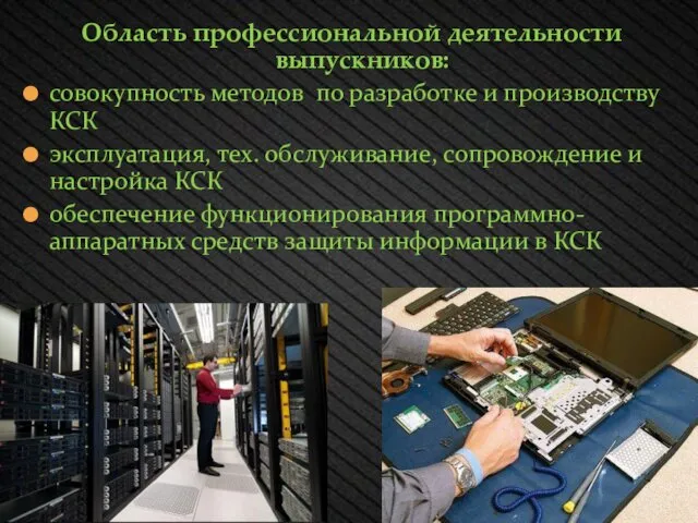 Область профессиональной деятельности выпускников: совокупность методов по разработке и производству