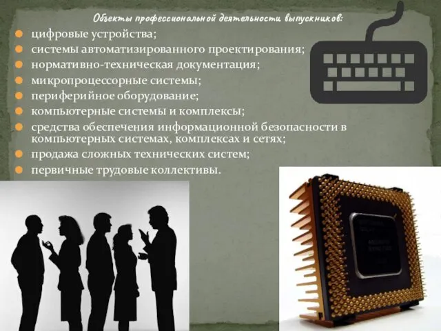 Объекты профессиональной деятельности выпускников: цифровые устройства; системы автоматизированного проектирования; нормативно-техническая