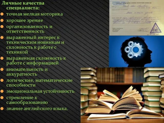 Личные качества специалиста: точная мелкая моторика хорошее зрение организованность и