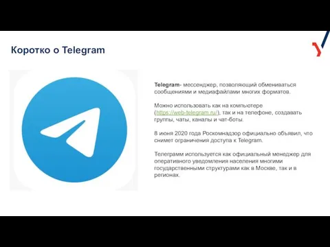 Коротко о Telegram Telegram- мессенджер, позволяющий обмениваться сообщениями и медиафайлами многих форматов. Можно